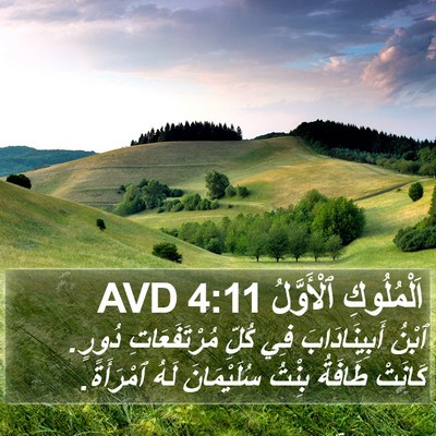 اَلْمُلُوكِ ٱلْأَوَّلُ 4:11 AVD Bible Verse Image