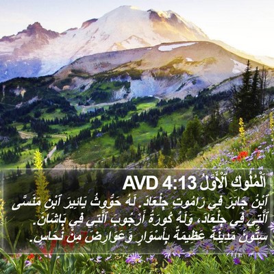 اَلْمُلُوكِ ٱلْأَوَّلُ 4:13 AVD Bible Verse Image