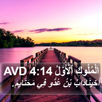 اَلْمُلُوكِ ٱلْأَوَّلُ 4:14 AVD Bible Verse Image
