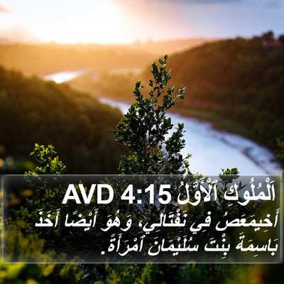 اَلْمُلُوكِ ٱلْأَوَّلُ 4:15 AVD Bible Verse Image