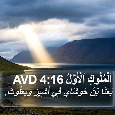اَلْمُلُوكِ ٱلْأَوَّلُ 4:16 AVD Bible Verse Image
