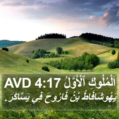 اَلْمُلُوكِ ٱلْأَوَّلُ 4:17 AVD Bible Verse Image