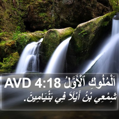 اَلْمُلُوكِ ٱلْأَوَّلُ 4:18 AVD Bible Verse Image