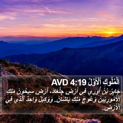 اَلْمُلُوكِ ٱلْأَوَّلُ 4:19 AVD Bible Verse Image