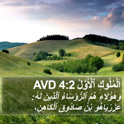 اَلْمُلُوكِ ٱلْأَوَّلُ 4:2 AVD Bible Verse Image