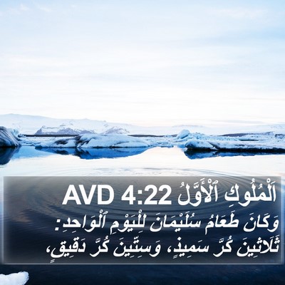 اَلْمُلُوكِ ٱلْأَوَّلُ 4:22 AVD Bible Verse Image
