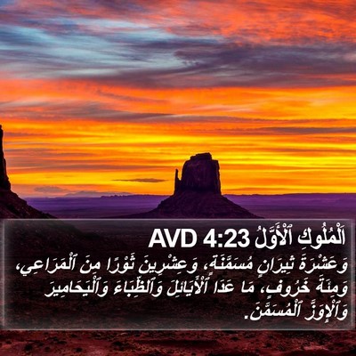 اَلْمُلُوكِ ٱلْأَوَّلُ 4:23 AVD Bible Verse Image