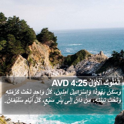 اَلْمُلُوكِ ٱلْأَوَّلُ 4:25 AVD Bible Verse Image