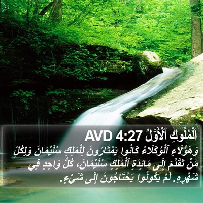 اَلْمُلُوكِ ٱلْأَوَّلُ 4:27 AVD Bible Verse Image