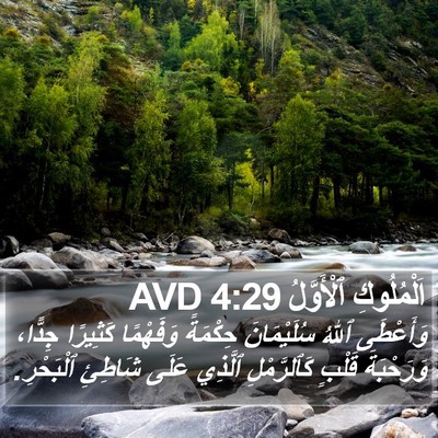 اَلْمُلُوكِ ٱلْأَوَّلُ 4:29 AVD Bible Verse Image