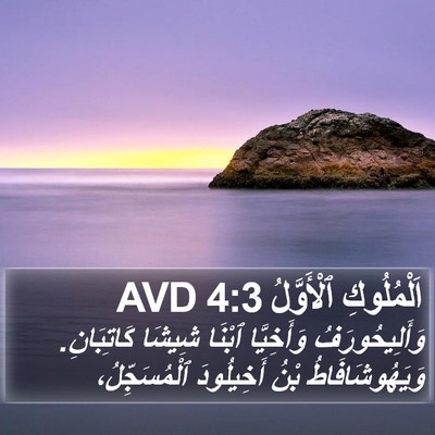اَلْمُلُوكِ ٱلْأَوَّلُ 4:3 AVD Bible Verse Image