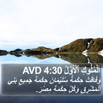 اَلْمُلُوكِ ٱلْأَوَّلُ 4:30 AVD Bible Verse Image