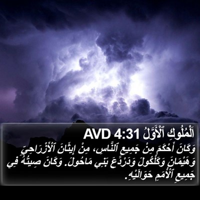 اَلْمُلُوكِ ٱلْأَوَّلُ 4:31 AVD Bible Verse Image