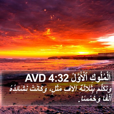 اَلْمُلُوكِ ٱلْأَوَّلُ 4:32 AVD Bible Verse Image