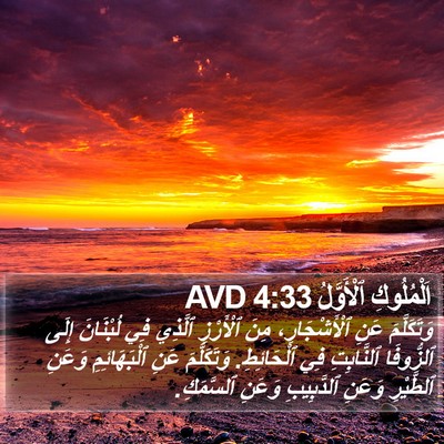 اَلْمُلُوكِ ٱلْأَوَّلُ 4:33 AVD Bible Verse Image