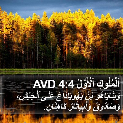 اَلْمُلُوكِ ٱلْأَوَّلُ 4:4 AVD Bible Verse Image