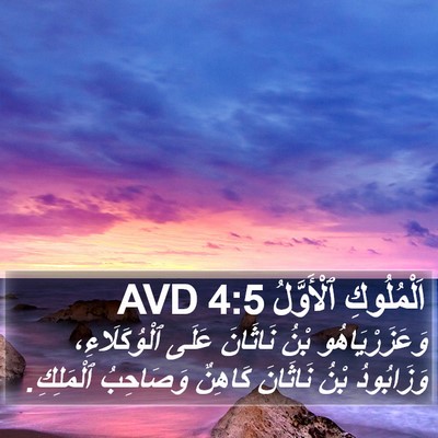 اَلْمُلُوكِ ٱلْأَوَّلُ 4:5 AVD Bible Verse Image
