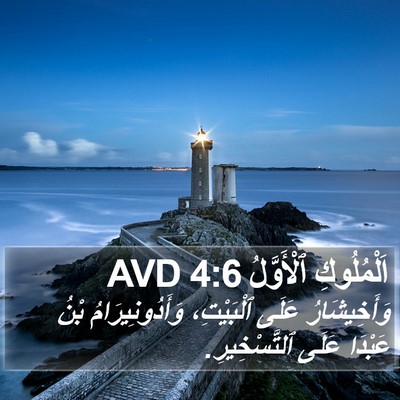 اَلْمُلُوكِ ٱلْأَوَّلُ 4:6 AVD Bible Verse Image