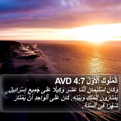 اَلْمُلُوكِ ٱلْأَوَّلُ 4:7 AVD Bible Verse Image