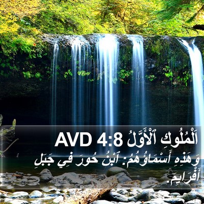 اَلْمُلُوكِ ٱلْأَوَّلُ 4:8 AVD Bible Verse Image