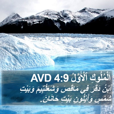 اَلْمُلُوكِ ٱلْأَوَّلُ 4:9 AVD Bible Verse Image