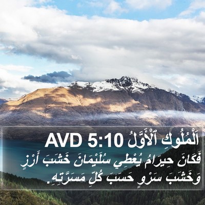 اَلْمُلُوكِ ٱلْأَوَّلُ 5:10 AVD Bible Verse Image