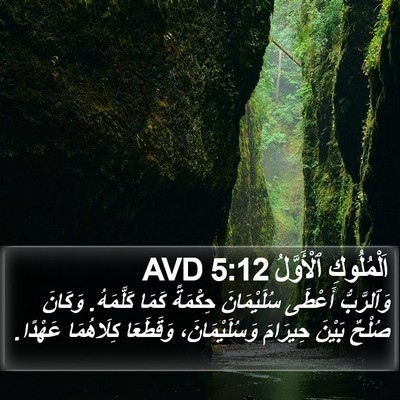 اَلْمُلُوكِ ٱلْأَوَّلُ 5:12 AVD Bible Verse Image