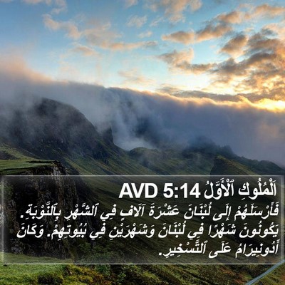 اَلْمُلُوكِ ٱلْأَوَّلُ 5:14 AVD Bible Verse Image