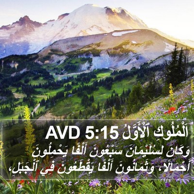 اَلْمُلُوكِ ٱلْأَوَّلُ 5:15 AVD Bible Verse Image
