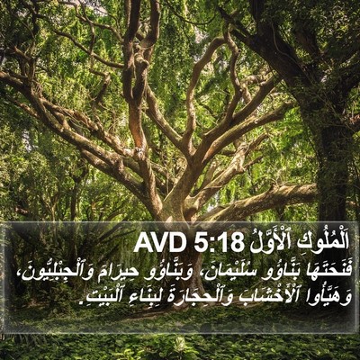 اَلْمُلُوكِ ٱلْأَوَّلُ 5:18 AVD Bible Verse Image