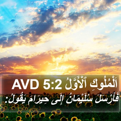 اَلْمُلُوكِ ٱلْأَوَّلُ 5:2 AVD Bible Verse Image