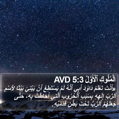 اَلْمُلُوكِ ٱلْأَوَّلُ 5:3 AVD Bible Verse Image