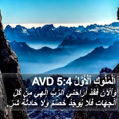اَلْمُلُوكِ ٱلْأَوَّلُ 5:4 AVD Bible Verse Image