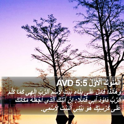 اَلْمُلُوكِ ٱلْأَوَّلُ 5:5 AVD Bible Verse Image