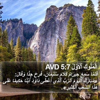 اَلْمُلُوكِ ٱلْأَوَّلُ 5:7 AVD Bible Verse Image