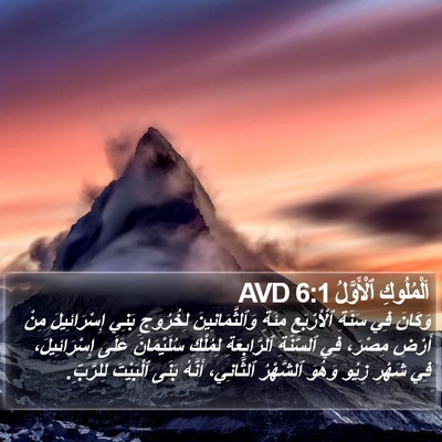 اَلْمُلُوكِ ٱلْأَوَّلُ 6:1 AVD Bible Verse Image