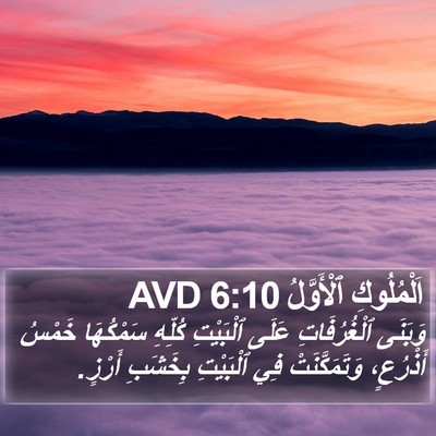 اَلْمُلُوكِ ٱلْأَوَّلُ 6:10 AVD Bible Verse Image