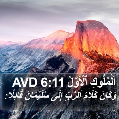 اَلْمُلُوكِ ٱلْأَوَّلُ 6:11 AVD Bible Verse Image