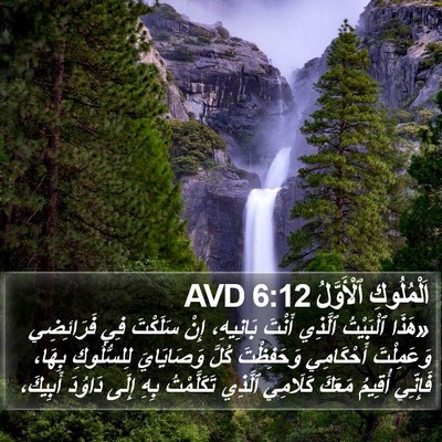 اَلْمُلُوكِ ٱلْأَوَّلُ 6:12 AVD Bible Verse Image