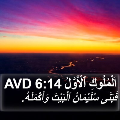 اَلْمُلُوكِ ٱلْأَوَّلُ 6:14 AVD Bible Verse Image