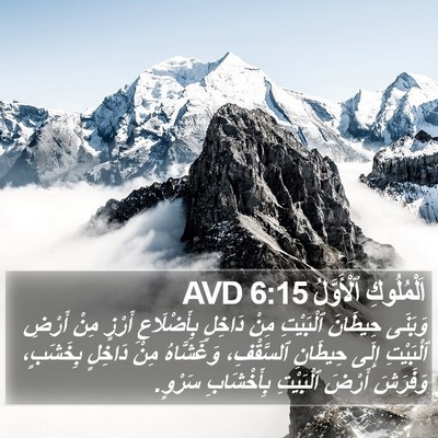 اَلْمُلُوكِ ٱلْأَوَّلُ 6:15 AVD Bible Verse Image