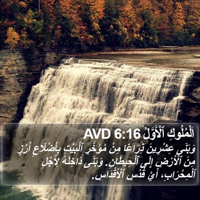 اَلْمُلُوكِ ٱلْأَوَّلُ 6:16 AVD Bible Verse Image