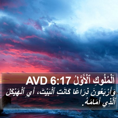اَلْمُلُوكِ ٱلْأَوَّلُ 6:17 AVD Bible Verse Image