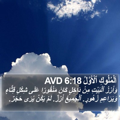 اَلْمُلُوكِ ٱلْأَوَّلُ 6:18 AVD Bible Verse Image