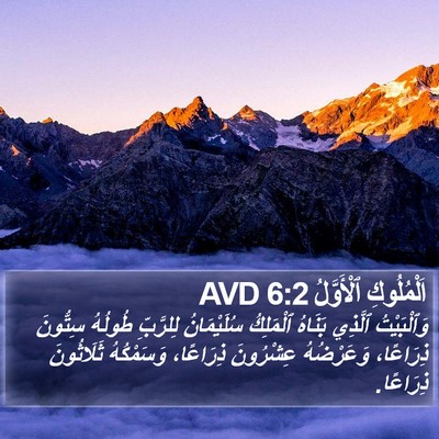 اَلْمُلُوكِ ٱلْأَوَّلُ 6:2 AVD Bible Verse Image