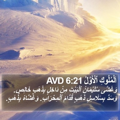 اَلْمُلُوكِ ٱلْأَوَّلُ 6:21 AVD Bible Verse Image