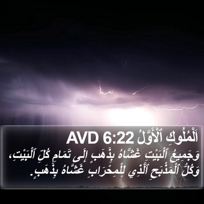 اَلْمُلُوكِ ٱلْأَوَّلُ 6:22 AVD Bible Verse Image