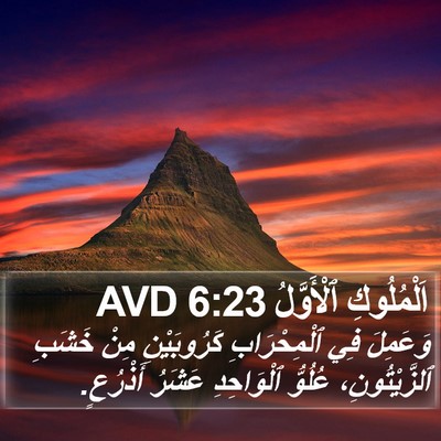 اَلْمُلُوكِ ٱلْأَوَّلُ 6:23 AVD Bible Verse Image