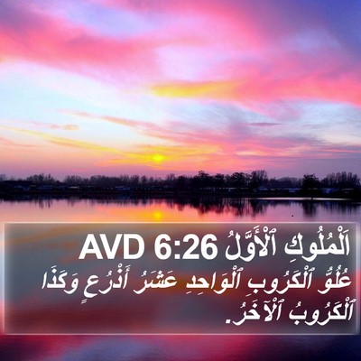 اَلْمُلُوكِ ٱلْأَوَّلُ 6:26 AVD Bible Verse Image