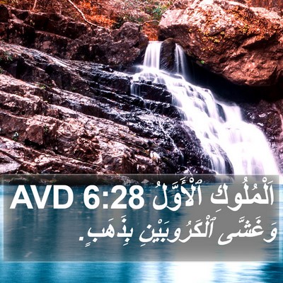 اَلْمُلُوكِ ٱلْأَوَّلُ 6:28 AVD Bible Verse Image